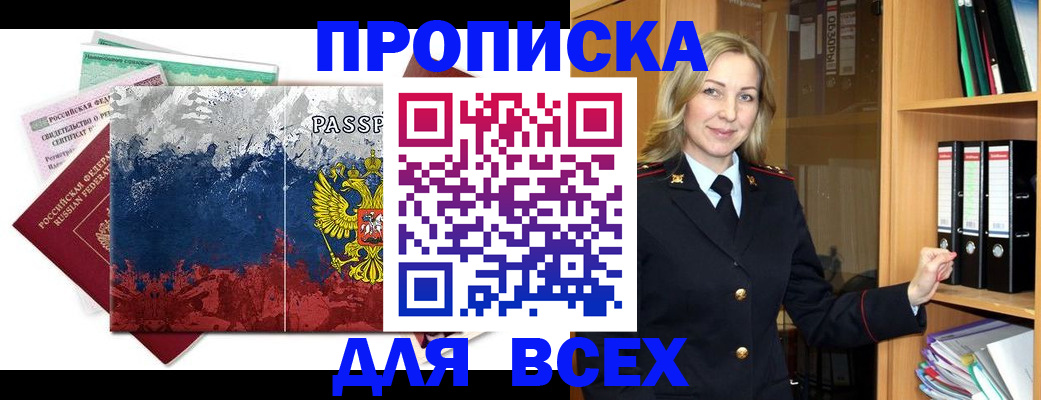 прописка законно в Североморске