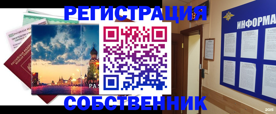 прописка от собственника в Североморске