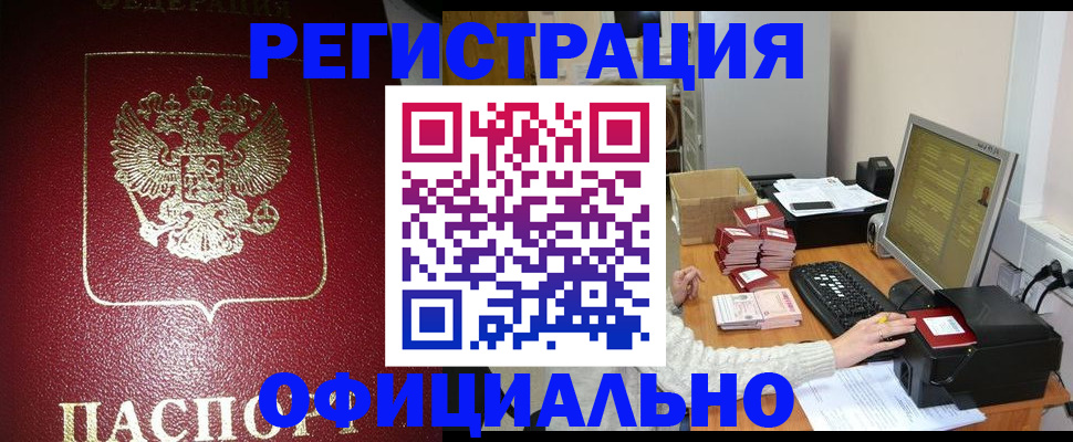 прописка законно в Североморске